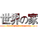 世界の家 (world.wodemo.com)