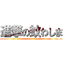 進撃の蚊わしま (attack on benchpress)