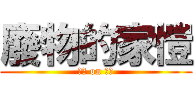 廢物的家愷 (廢物 on 家愷)