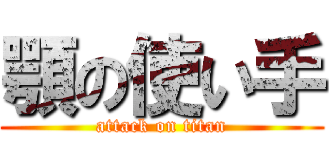 顎の使い手 (attack on titan)