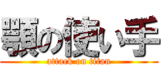 顎の使い手 (attack on titan)