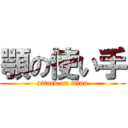 顎の使い手 (attack on titan)