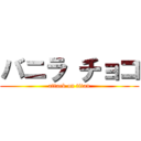 バニラ チョコ (attack on titan)