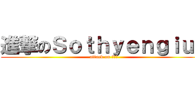 進撃のＳｏｔｈｙｅｎｇｉｕａ (attack on 崑崙山)