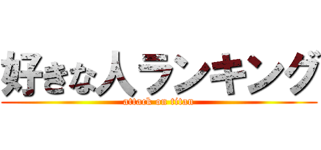 好きな人ランキング (attack on titan)