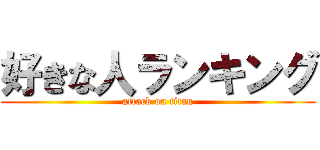 好きな人ランキング (attack on titan)