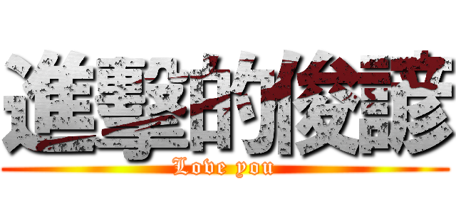 進擊的俊諺 (Love you)