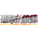 進擊的俊諺 (Love you)