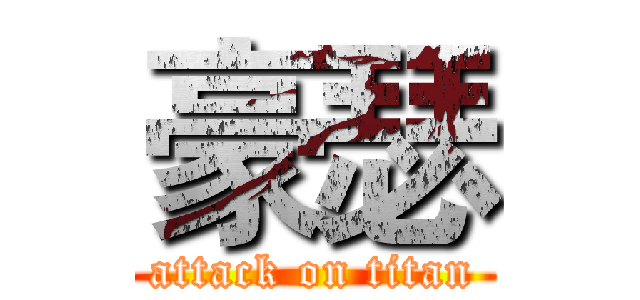 豪瑟 (attack on titan)