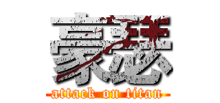 豪瑟 (attack on titan)