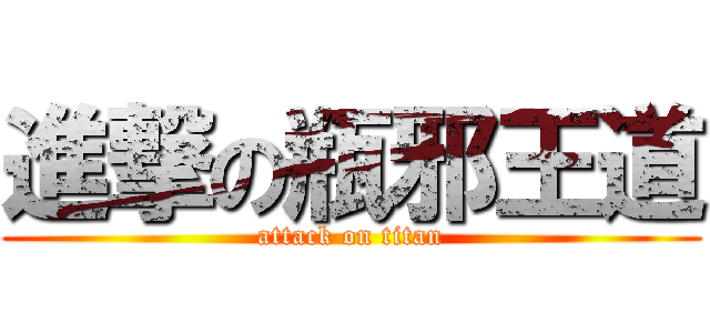 進撃の瓶邪王道 (attack on titan)