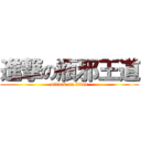 進撃の瓶邪王道 (attack on titan)