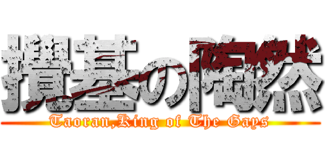 攪基の陶然 (Taoran,King of The Gays)