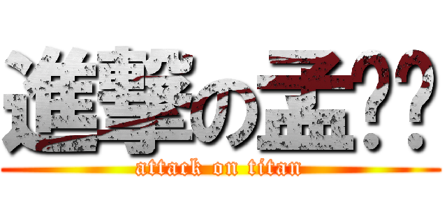 進撃の孟坚强 (attack on titan)