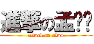 進撃の孟坚强 (attack on titan)