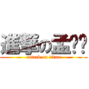 進撃の孟坚强 (attack on titan)