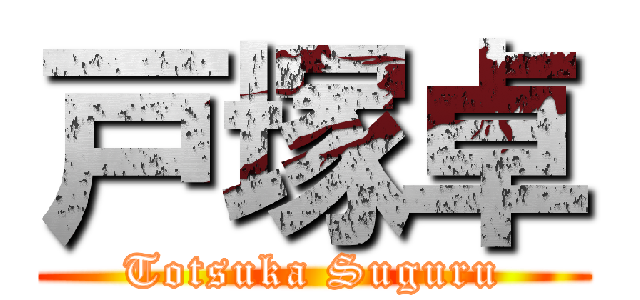 戸塚卓 (Totsuka Suguru)