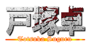 戸塚卓 (Totsuka Suguru)