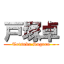 戸塚卓 (Totsuka Suguru)