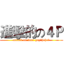進擊的の４Ｐ (attack on four gay【hehe】)