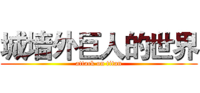 城墙外巨人的世界 (attack on titan)