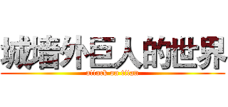 城墙外巨人的世界 (attack on titan)