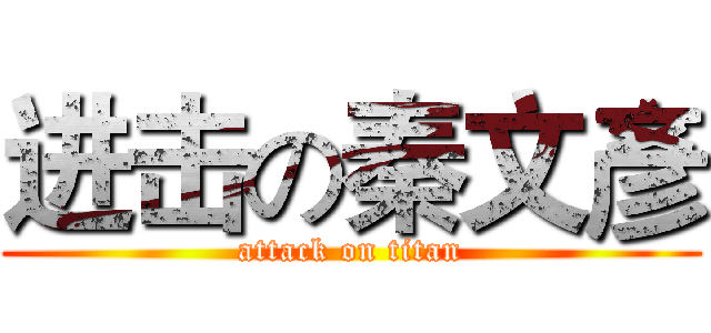 进击の秦文彥 (attack on titan)