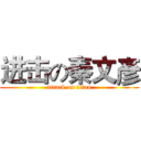 进击の秦文彥 (attack on titan)