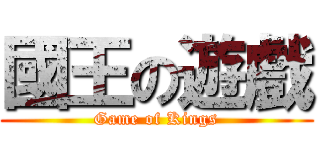 國王の遊戲 (Game of Kings)