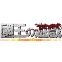 國王の遊戲 (Game of Kings)