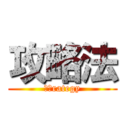 攻略法 (ｓｔrategy)