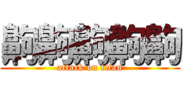 齁齁齁齁齁 (attack on titan)