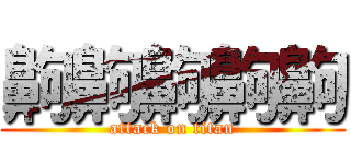 齁齁齁齁齁 (attack on titan)