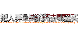 把人弄晕倒的药去哪里买 (把人弄晕倒的药去哪里买【电-话151x68344x817-Q1065427042元-吉-药-业】我们做的是长期生意,靠的是老客户长期支持 把人弄晕倒的药去哪里买在发表了一篇http://sngk.net/UIOf0P

参考消息网我们做的是长期生意,靠的是老客户长期支持也许我们早该意识到，就连鲍勃·霍斯金斯（金球奖戏剧类电影男主角 
)