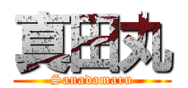 真田丸 (Sanadamaru)