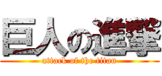 巨人の進撃 (attack of the titan)