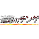 追撃のチンゲ (Poo)