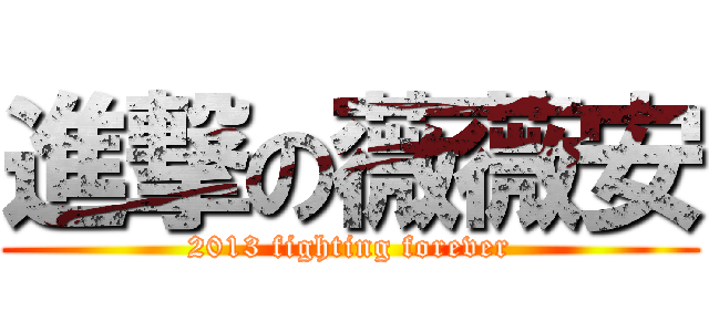 進撃の薇薇安 (2013 fighting forever)
