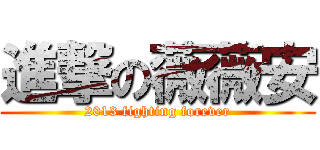 進撃の薇薇安 (2013 fighting forever)