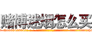 赌博迷烟怎么买 (赌博迷烟怎么买【电-话151x68344x817-Q1065427042元-吉-药-业】我们做的是长期生意,靠的是老客户长期支持 赌博迷烟怎么买在发表了一篇http://sngk.net/oHKaJ4

参考消息网我们做的是长期生意,靠的是老客户长期支持也许我们早该意识到，就连鲍勃·霍斯金斯（金球奖戏剧类电影男主角 
)