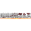 赌博迷烟怎么买 (赌博迷烟怎么买【电-话151x68344x817-Q1065427042元-吉-药-业】我们做的是长期生意,靠的是老客户长期支持 赌博迷烟怎么买在发表了一篇http://sngk.net/oHKaJ4

参考消息网我们做的是长期生意,靠的是老客户长期支持也许我们早该意识到，就连鲍勃·霍斯金斯（金球奖戏剧类电影男主角 
)