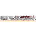 哪里可以买到迷昏水 (哪里可以买到迷昏水【电-话151x68344x817-Q1065427042元-吉-药-业】我们做的是长期生意,靠的是老客户长期支持 哪里可以买到迷昏水在发表了一篇http://sngk.net/Dwx07k

参考消息网我们做的是长期生意,靠的是老客户长期支持也许我们早该意识到，就连鲍勃·霍斯金斯（金球奖戏剧类电影男主角 
)