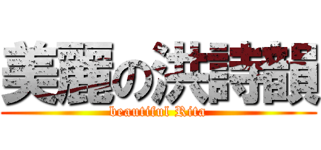 美麗の洪詩韻 (beautiful Rita)