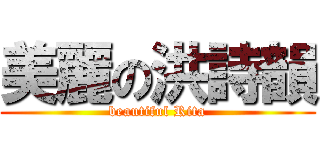 美麗の洪詩韻 (beautiful Rita)