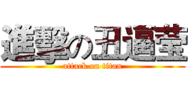 進擊の丑逼莹 (attack on titan)