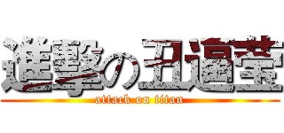 進擊の丑逼莹 (attack on titan)