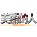 美丽的人 (UI/UE)