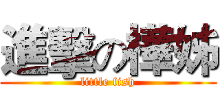 進擊の樺姊 (little fish)