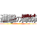 進擊の樺姊 (little fish)