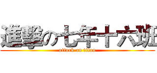 進擊の七年十六班 (attack on titan)